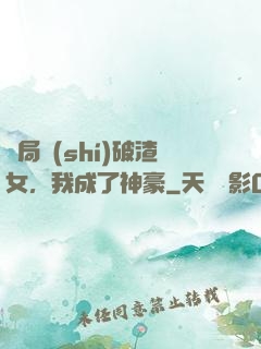 開局識(shí)破渣女，我成了神豪