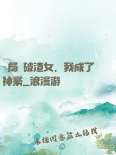 開局識破渣女，我成了神豪