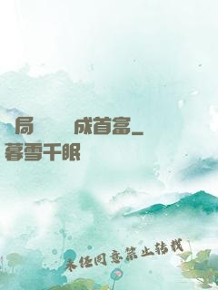 開局變廢為寶成首富