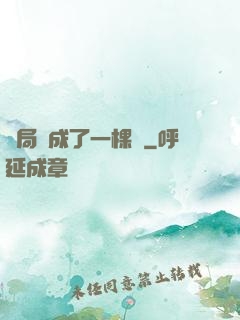 開局變成了一棵樹