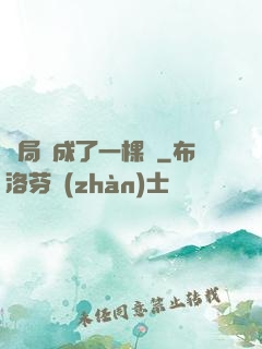 開局變成了一棵樹