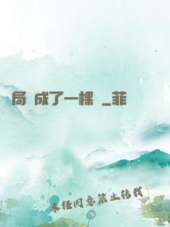 開局變成了一棵樹