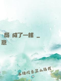 開局變成了一棵樹