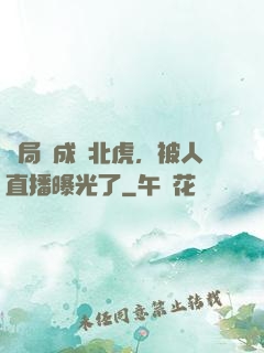 開局變成東北虎，被人直播曝光了