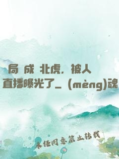 開局變成東北虎，被人直播曝光了