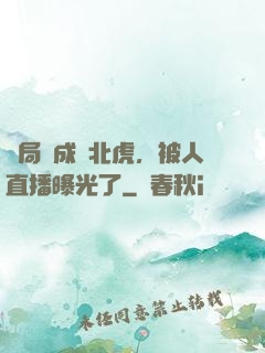 開局變成東北虎，被人直播曝光了