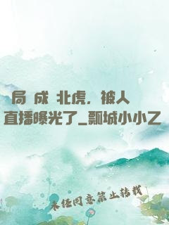 開局變成東北虎，被人直播曝光了