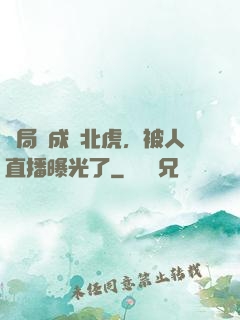 開局變成東北虎，被人直播曝光了