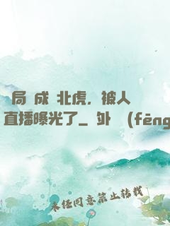 開局變成東北虎，被人直播曝光了