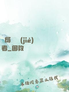 開局變終結(jié)者