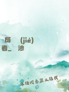 開局變終結(jié)者