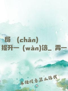 開局資產(chǎn)提升一萬(wàn)倍