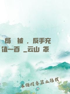 開局賬號被盜，反手充值一百萬