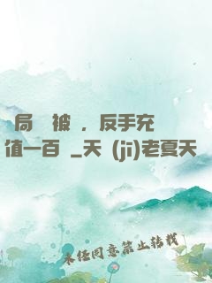 開局賬號被盜，反手充值一百萬