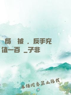 開局賬號被盜，反手充值一百萬