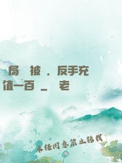 開局賬號被盜，反手充值一百萬