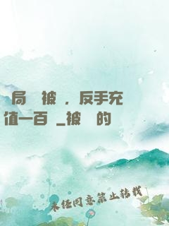 開局賬號被盜，反手充值一百萬