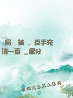 開局賬號被盜，反手充值一百萬