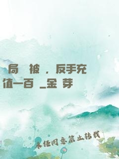 開局賬號被盜，反手充值一百萬