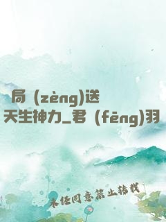 開局贈(zèng)送天生神力