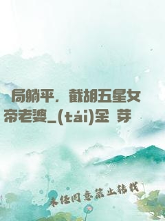 開局躺平，截胡五星女帝老婆