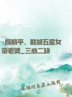 開局躺平，截胡五星女帝老婆
