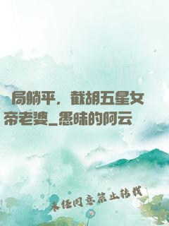 開局躺平，截胡五星女帝老婆