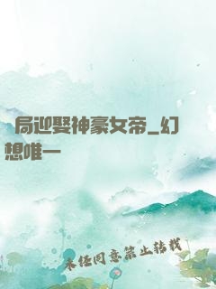 開局迎娶神豪女帝
