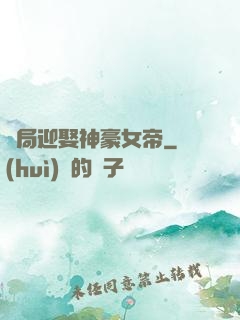 開局迎娶神豪女帝