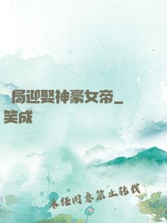 開局迎娶神豪女帝
