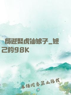開局迎娶虎仙娘子