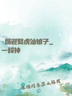 開局迎娶虎仙娘子