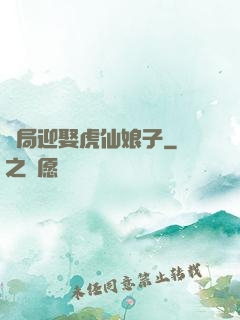 開局迎娶虎仙娘子