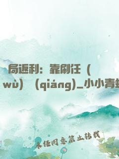 開局返利：靠刷任務(wù)變強(qiáng)