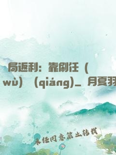 開局返利：靠刷任務(wù)變強(qiáng)
