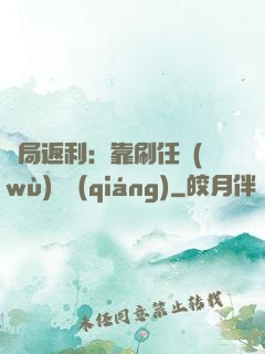 開局返利：靠刷任務(wù)變強(qiáng)