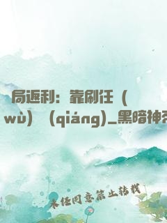 開局返利：靠刷任務(wù)變強(qiáng)