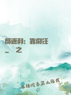 開局返利：靠刷任務變強
