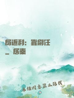 開局返利：靠刷任務變強