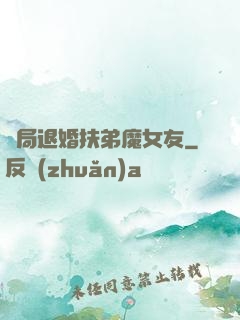 開局退婚扶弟魔女友