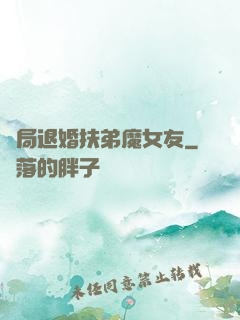 開局退婚扶弟魔女友