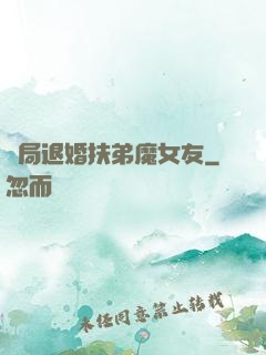 開局退婚扶弟魔女友