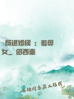 開局退婚模擬：羞辱嬌女