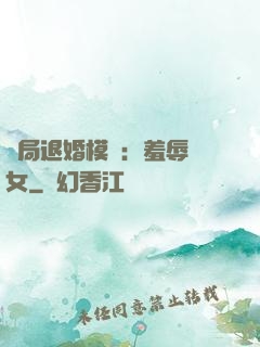 開局退婚模擬：羞辱嬌女