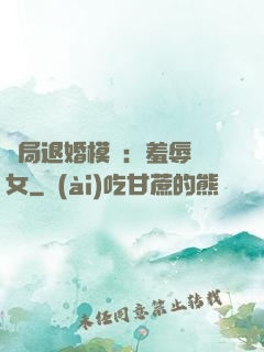 開局退婚模擬：羞辱嬌女