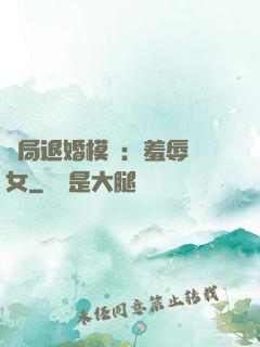 開局退婚模擬：羞辱嬌女