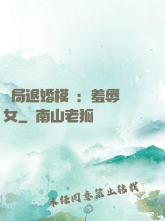 開局退婚模擬：羞辱嬌女