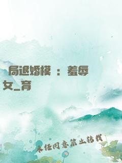 開局退婚模擬：羞辱嬌女
