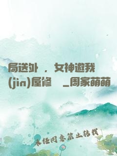 開局送外賣，女神邀我進(jìn)屋修電腦