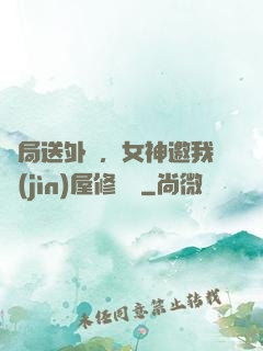 開局送外賣，女神邀我進(jìn)屋修電腦